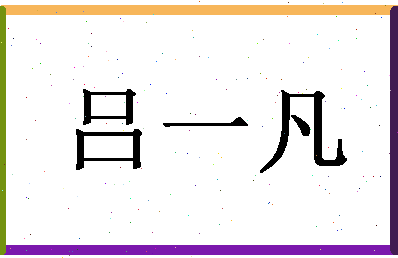 「吕一凡」姓名分数80分-吕一凡名字评分解析-第1张图片