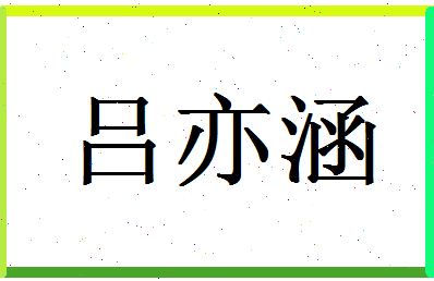 「吕亦涵」姓名分数98分-吕亦涵名字评分解析