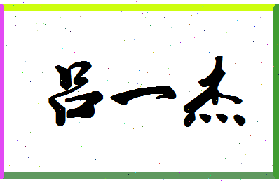 「吕一杰」姓名分数80分-吕一杰名字评分解析