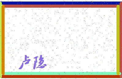 「卢隐」姓名分数88分-卢隐名字评分解析-第3张图片