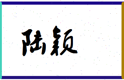 「陆颖」姓名分数90分-陆颖名字评分解析