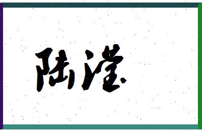 「陆滢」姓名分数87分-陆滢名字评分解析-第1张图片