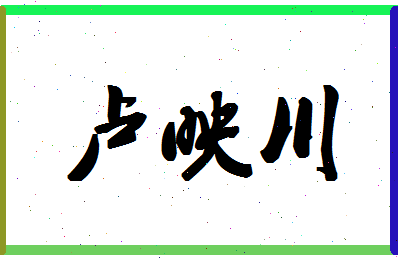 「卢映川」姓名分数85分-卢映川名字评分解析-第1张图片