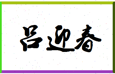 「吕迎春」姓名分数72分-吕迎春名字评分解析