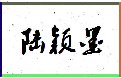 「陆颖墨」姓名分数88分-陆颖墨名字评分解析