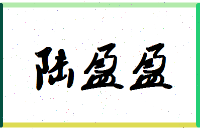 「陆盈盈」姓名分数91分-陆盈盈名字评分解析