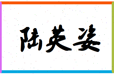 「陆英姿」姓名分数72分-陆英姿名字评分解析-第1张图片