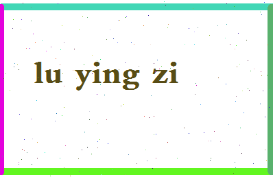 「陆英姿」姓名分数72分-陆英姿名字评分解析-第2张图片