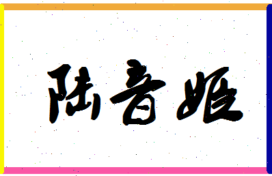 「陆音姬」姓名分数90分-陆音姬名字评分解析-第1张图片