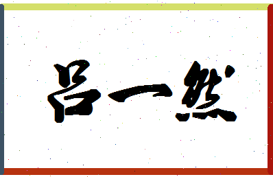 「吕一然」姓名分数80分-吕一然名字评分解析