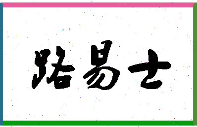 「路易士」姓名分数94分-路易士名字评分解析-第1张图片