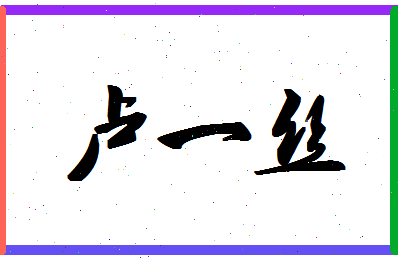 「卢一丝」姓名分数88分-卢一丝名字评分解析