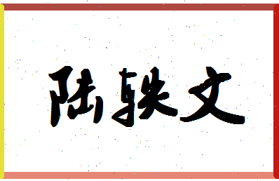 「陆轶文」姓名分数91分-陆轶文名字评分解析