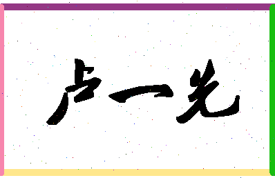 「卢一先」姓名分数93分-卢一先名字评分解析-第1张图片