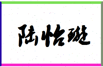 「陆怡璇」姓名分数98分-陆怡璇名字评分解析