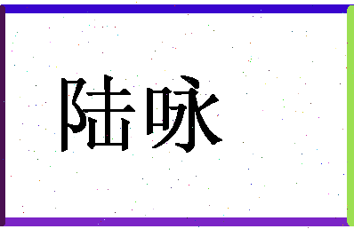 「陆咏」姓名分数90分-陆咏名字评分解析