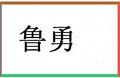 「鲁勇」姓名分数90分-鲁勇名字评分解析-第1张图片