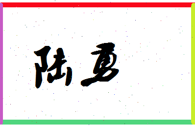 「陆勇」姓名分数87分-陆勇名字评分解析-第1张图片