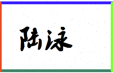 「陆泳」姓名分数87分-陆泳名字评分解析-第1张图片