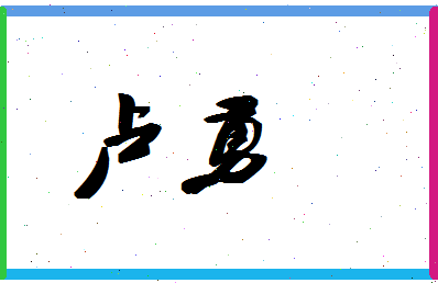 「卢勇」姓名分数87分-卢勇名字评分解析-第1张图片