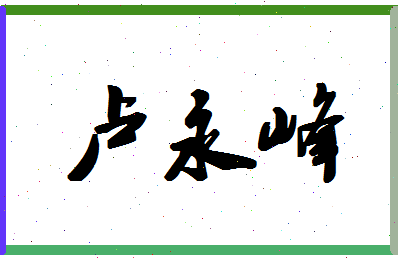 「卢永峰」姓名分数93分-卢永峰名字评分解析-第1张图片