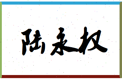 「陆永权」姓名分数77分-陆永权名字评分解析