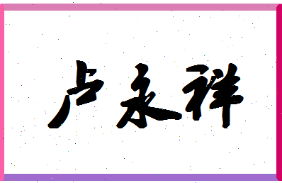 「卢永祥」姓名分数93分-卢永祥名字评分解析