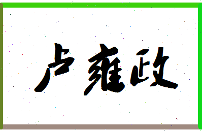 「卢雍政」姓名分数90分-卢雍政名字评分解析