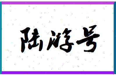 「陆游号」姓名分数74分-陆游号名字评分解析