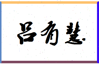 「吕有慧」姓名分数87分-吕有慧名字评分解析-第1张图片