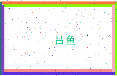 「吕鱼」姓名分数80分-吕鱼名字评分解析-第4张图片