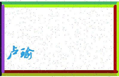 「卢瑜」姓名分数90分-卢瑜名字评分解析-第3张图片