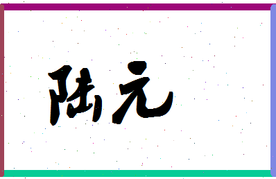 「陆元」姓名分数74分-陆元名字评分解析