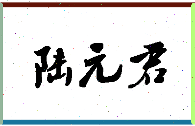 「陆元君」姓名分数74分-陆元君名字评分解析-第1张图片