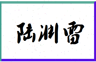 「陆渊雷」姓名分数86分-陆渊雷名字评分解析