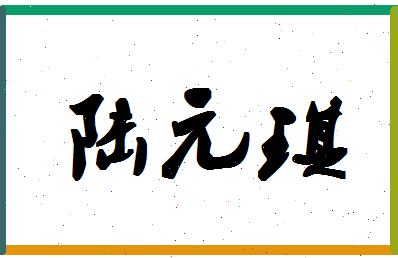 「陆元琪」姓名分数86分-陆元琪名字评分解析-第1张图片