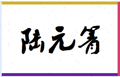 「陆元箐」姓名分数80分-陆元箐名字评分解析