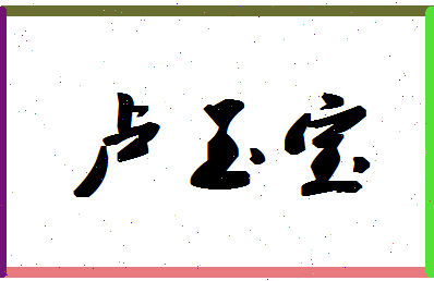 「卢玉宝」姓名分数93分-卢玉宝名字评分解析-第1张图片