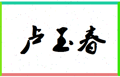 「卢玉春」姓名分数85分-卢玉春名字评分解析