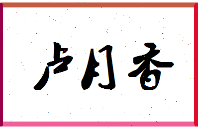 「卢月香」姓名分数80分-卢月香名字评分解析