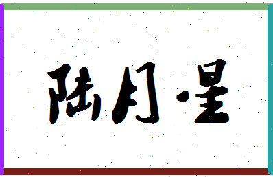 「陆月星」姓名分数80分-陆月星名字评分解析