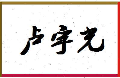 「卢宇光」姓名分数64分-卢宇光名字评分解析-第1张图片