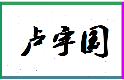 「卢宇国」姓名分数82分-卢宇国名字评分解析