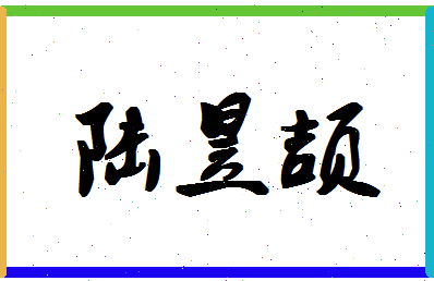 「陆昱颉」姓名分数93分-陆昱颉名字评分解析