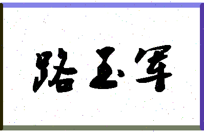 「路玉军」姓名分数62分-路玉军名字评分解析