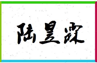 「陆昱霖」姓名分数98分-陆昱霖名字评分解析