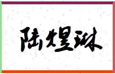 「陆煜琳」姓名分数74分-陆煜琳名字评分解析-第1张图片