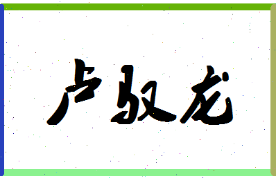 「卢驭龙」姓名分数66分-卢驭龙名字评分解析-第1张图片