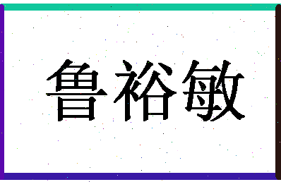 「鲁裕敏」姓名分数85分-鲁裕敏名字评分解析