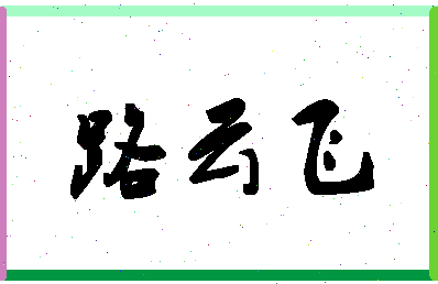 「路云飞」姓名分数78分-路云飞名字评分解析